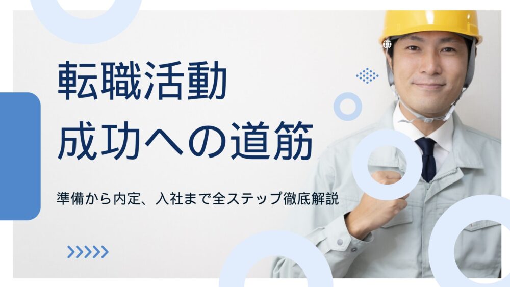 転職活動成功への道筋