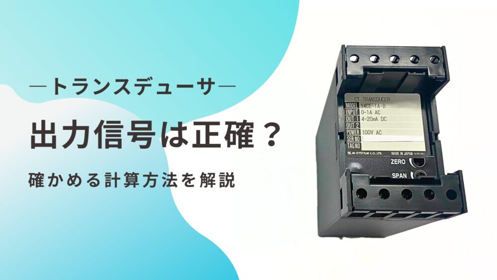 トランスデューサ